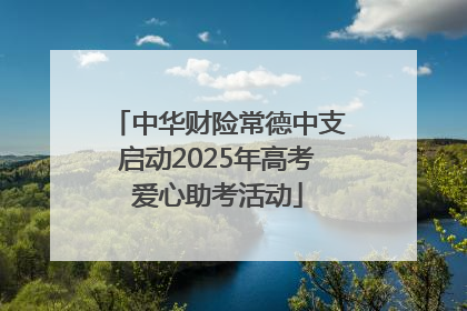 中华财险常德中支启动2025年高考爱心助考活动