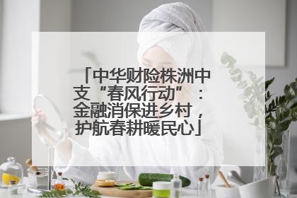 中华财险株洲中支“春风行动”：金融消保进乡村，护航春耕暖民心