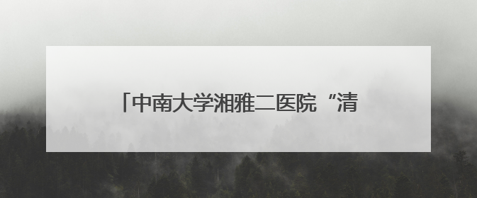 中南大学湘雅二医院“清楚呼吸”公益行走进韶山