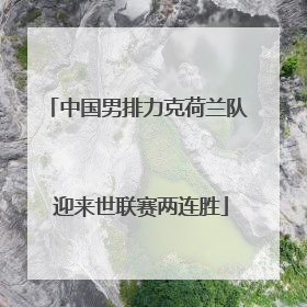 中国男排力克荷兰队 迎来世联赛两连胜
