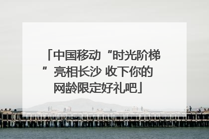 中国移动“时光阶梯”亮相长沙 收下你的网龄限定好礼吧