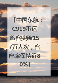 中国东航：C919承运旅客突破157万人次，客座率保持近80%