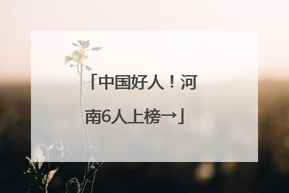 中国好人！河南6人上榜→