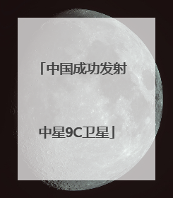 中国成功发射中星9C卫星