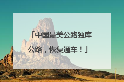 中国最美公路独库公路，恢复通车！
