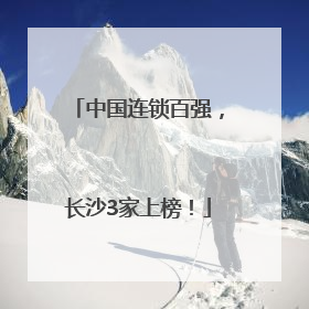 中国连锁百强，长沙3家上榜！