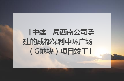 中建一局西南公司承建的成都保利中环广场（G地块）项目竣工