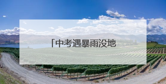 中考遇暴雨没地儿等？这个派出所“放大招”，大厅变“候考暖舱”