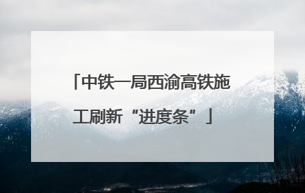 中铁一局西渝高铁施工刷新“进度条”