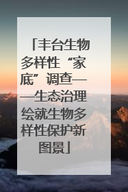 丰台生物多样性“家底”调查——生态治理绘就生物多样性保护新图景