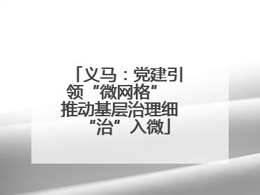义马：党建引领“微网格” 推动基层治理细“治”入微