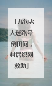 九旬老人迷路晕倒田间，村居织网救助