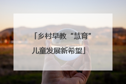 乡村早教“慧育”儿童发展新希望