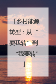 乡村能源转型：从“要我转”到“我要转”