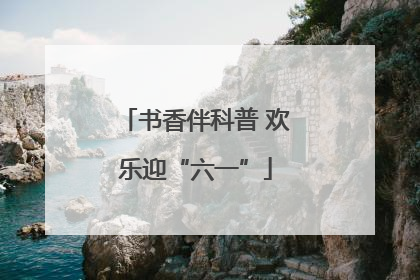 书香伴科普 欢乐迎“六一”