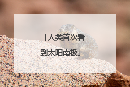 人类首次看到太阳南极
