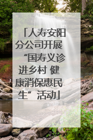 人寿安阳分公司开展“国寿义诊进乡村 健康消保惠民生”活动