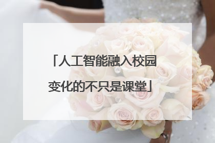 人工智能融入校园 变化的不只是课堂