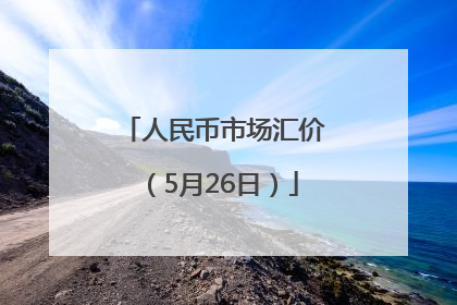 人民币市场汇价（5月26日）