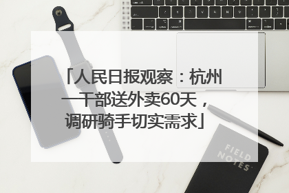 人民日报观察：杭州一干部送外卖60天，调研骑手切实需求