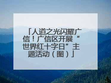 人道之光闪耀广信！广信区开展“世界红十字日”主题活动（图）