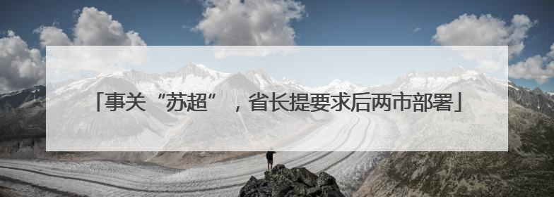 事关“苏超”，省长提要求后两市部署