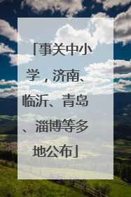 事关中小学，济南、临沂、青岛、淄博等多地公布