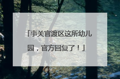 事关官渡区这所幼儿园，官方回复了！