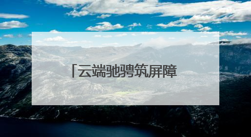 云端驰骋筑屏障 林海守护显担当