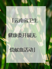 云南省卫生健康委开展无偿献血活动