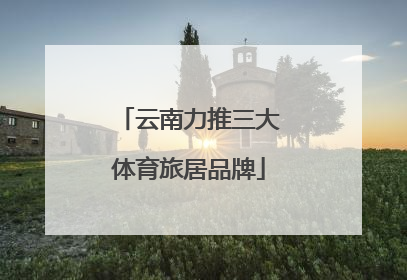 云南力推三大体育旅居品牌