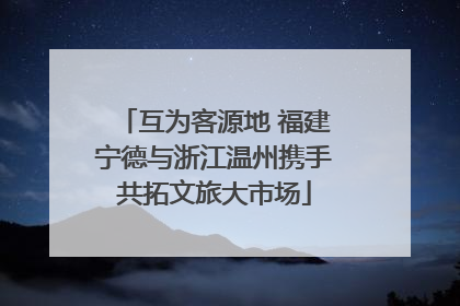 互为客源地 福建宁德与浙江温州携手共拓文旅大市场