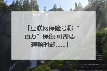 互联网保险号称“百万”保额 可需要理赔时却……