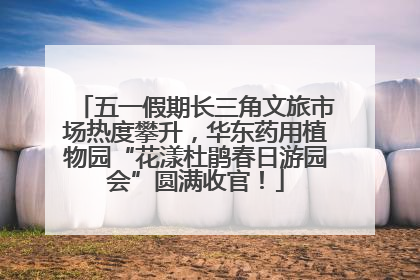 五一假期长三角文旅市场热度攀升，华东药用植物园“花漾杜鹃春日游园会”圆满收官！
