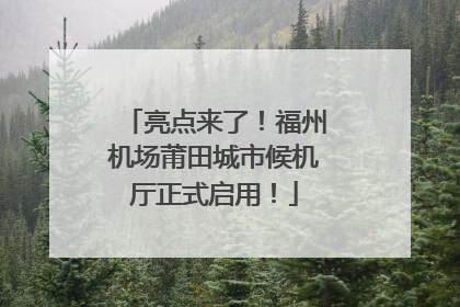 亮点来了！福州机场莆田城市候机厅正式启用！