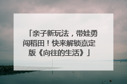 亲子新玩法，带娃勇闯稻田！快来解锁嘉定版《向往的生活》
