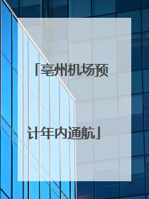 亳州机场预计年内通航