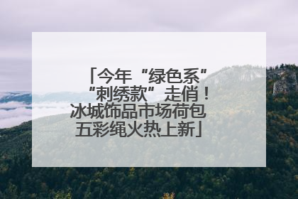 今年“绿色系”“刺绣款”走俏！冰城饰品市场荷包五彩绳火热上新