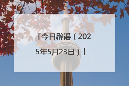 今日辟谣（2025年5月23日）