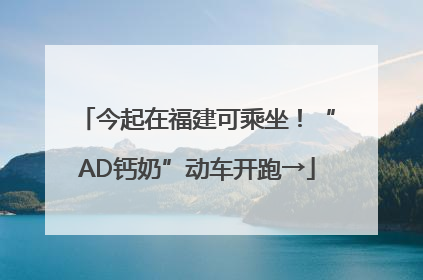 今起在福建可乘坐！“AD钙奶”动车开跑→