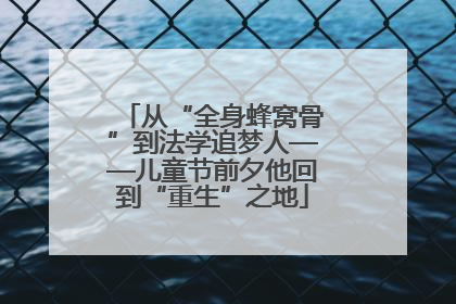 从“全身蜂窝骨”到法学追梦人——儿童节前夕他回到“重生”之地