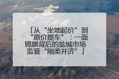 从“坐地起价”到“原价提车”：一面锦旗背后的盐城市场监管“刚柔并济”