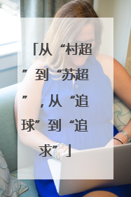 从“村超”到“苏超”，从“追球”到“追求”