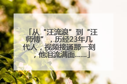 从“汪流浪”到“汪师傅”，历经23年几代人，视频接通那一刻，他泪流满面……