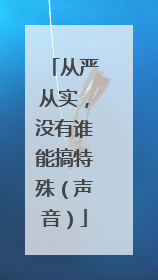 从严从实，没有谁能搞特殊（声音）