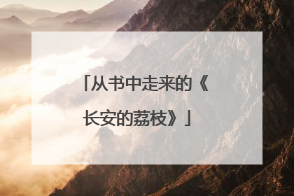 从书中走来的《长安的荔枝》