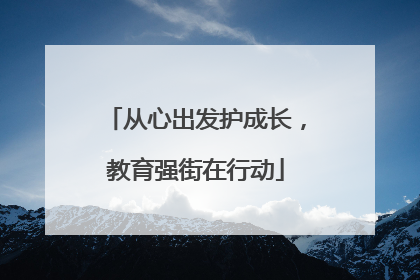 从心出发护成长，教育强街在行动