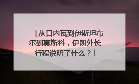 从日内瓦到伊斯坦布尔到莫斯科，伊朗外长行程说明了什么？