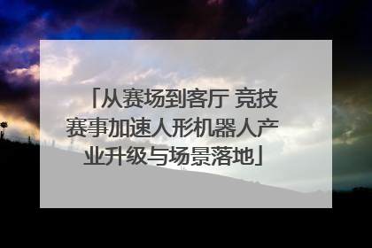从赛场到客厅 竞技赛事加速人形机器人产业升级与场景落地