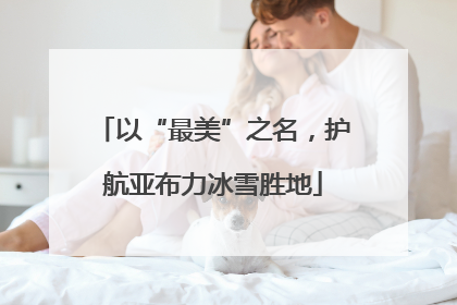 以“最美”之名，护航亚布力冰雪胜地